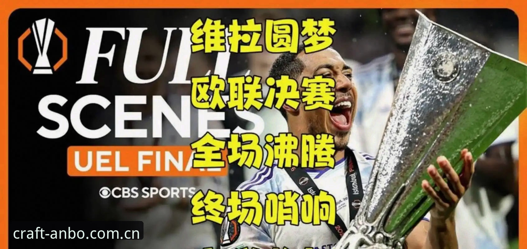 阿斯顿维拉30年首冠背后，欧联杯决赛的“传射双星”如何改写历史？